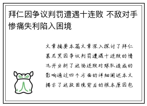 拜仁因争议判罚遭遇十连败 不敌对手惨痛失利陷入困境