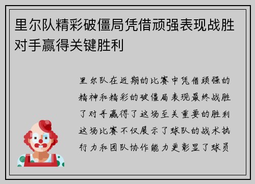 里尔队精彩破僵局凭借顽强表现战胜对手赢得关键胜利