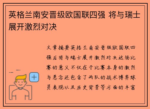 英格兰南安晋级欧国联四强 将与瑞士展开激烈对决