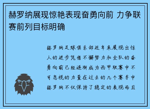 赫罗纳展现惊艳表现奋勇向前 力争联赛前列目标明确